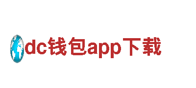 dc钱包app下载，为您量身打造独特市场策略